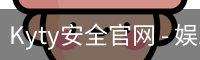 Kyty安全官网